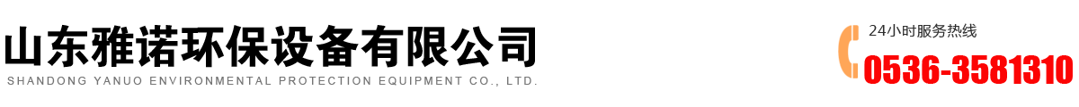 青州市雅諾環保設備有限公司